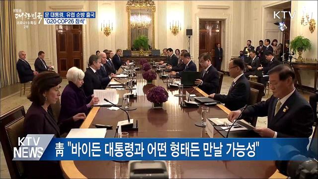 문 대통령, 유럽 순방 출국···&#39;G20·COP26 참석&#39;