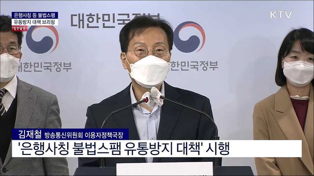 은행사칭 등 불법스팸 유통방지 대책 브리핑