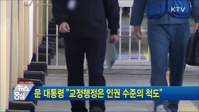 문 대통령 &#34;교정행정은 인권 수준의 척도&#34;