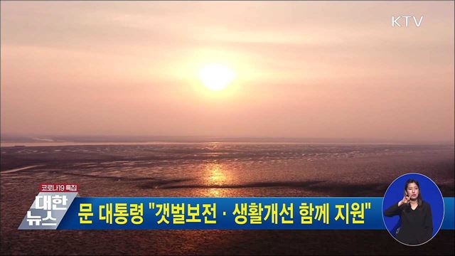 문 대통령 &#34;갯벌보전·생활개선 함께 지원&#34;