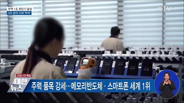 무역 1조 최단기 달성···2조 달러 시대 &#39;박차&#39;