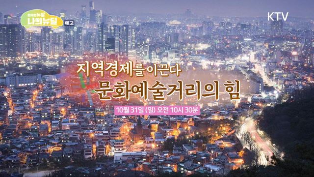 (예고) 한국판 뉴딜, 나의 뉴딜 예고 미리보기 - 지역경제를 이끈다 - 문화예술거리의 힘