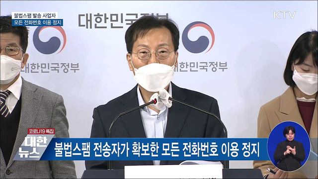 불법스팸 발송 사업자, 모든 전화번호 이용 정지 [오늘의 브리핑]