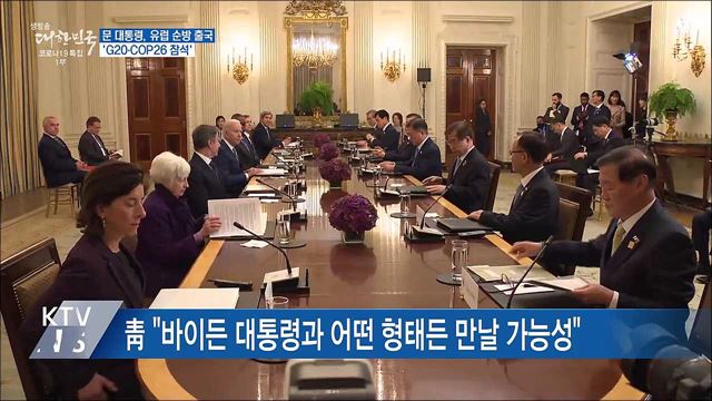 문 대통령, 유럽 순방 출국···&#39;G20·COP26 참석&#39;