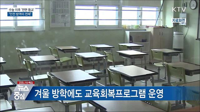 다음 달 22일부터 유초중고 &#39;전면 등교&#39;