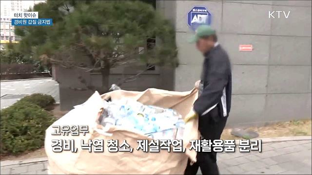 대리주차·배달 금지···&#39;경비원 갑질 금지법&#39; [터치 핫이슈]