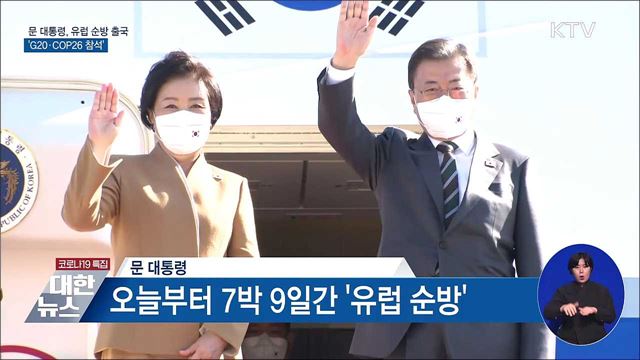 문 대통령, 유럽 순방 출국···&#39;G20·COP26 참석&#39;