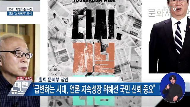2021 저널리즘 주간···언론 &#39;신뢰회복&#39; 모색