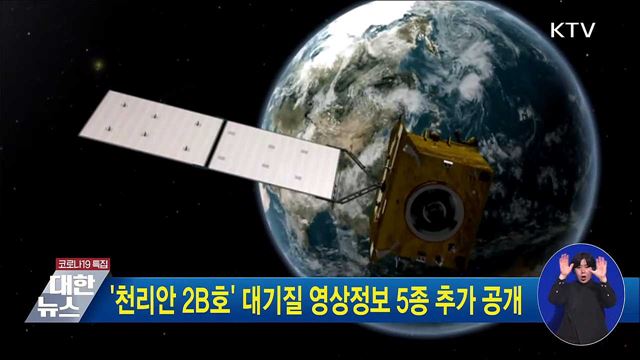 &#39;천리안 2B호&#39; 대기질 영상정보 5종 추가 공개