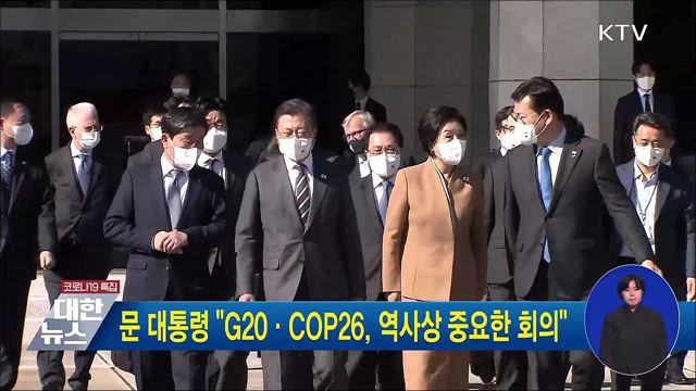 문 대통령 &#34;G20·COP26, 역사상 중요한 회의&#34;