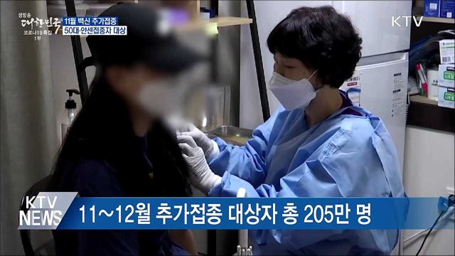 11월부터 50대·얀센접종자 &#39;추가접종&#39; 실시