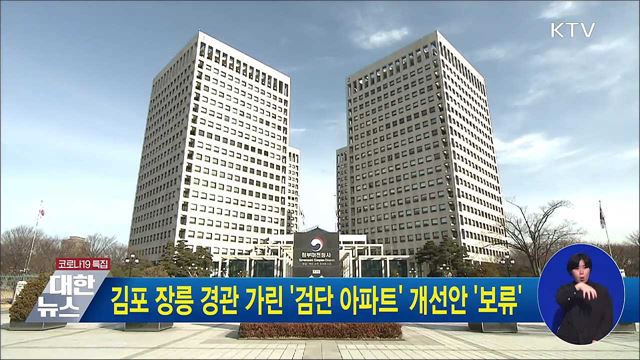 김포 장릉 경관 가린 &#39;검단 아파트&#39; 개선안 &#39;보류&#39;