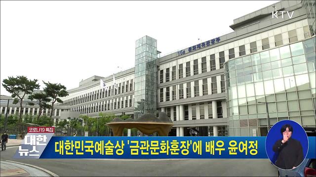 대한민국예술상 &#39;금관문화훈장&#39;에 배우 윤여정