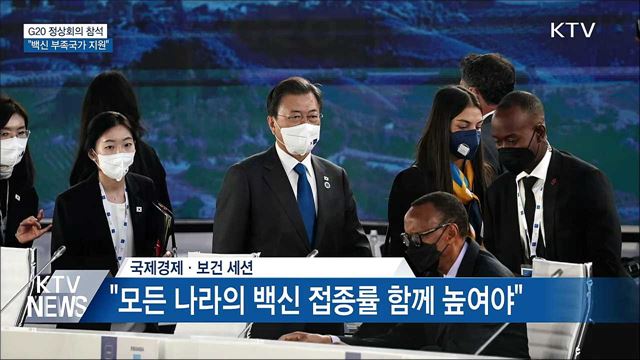 G20 정상회의 참석···&#34;백신 부족국가 지원&#34;