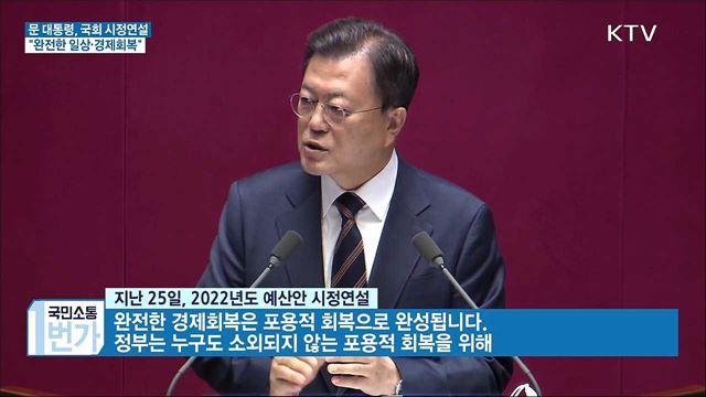 국회 시정연설···"완전한 일상·경제회복"
