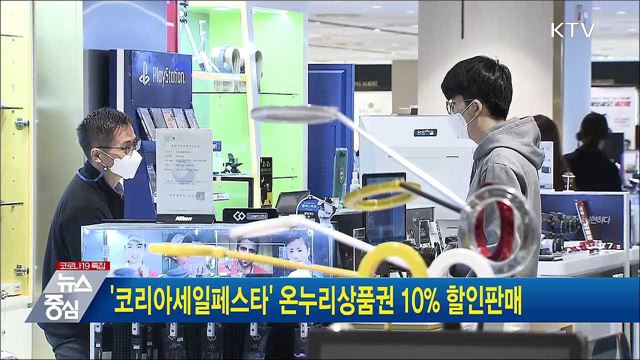 &#39;코리아세일페스타&#39; 온누리상품권 10&#37; 할인판매