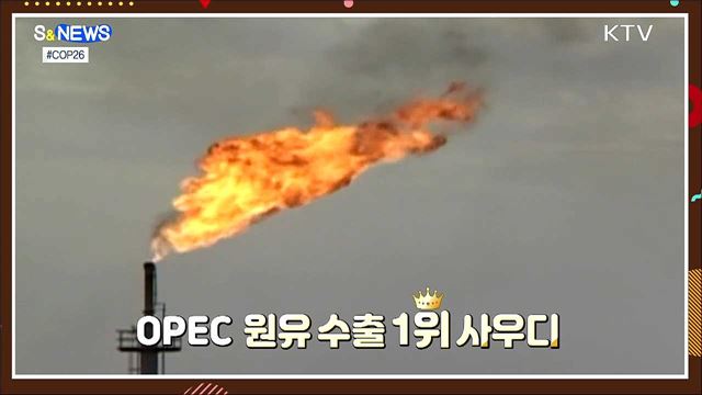 COP26 이후 녹색기술 빨라지나? [S&#38;News]