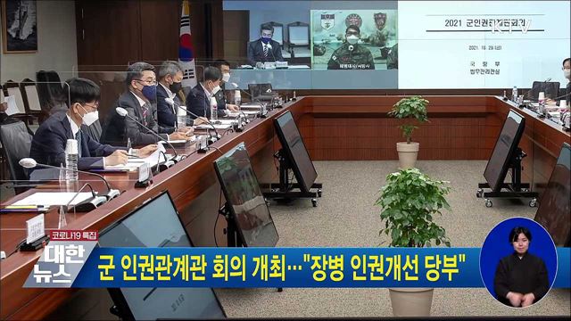 군 인권관계관 회의 개최···&#34;장병 인권개선 당부&#34;
