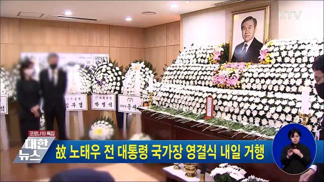 故 노태우 전 대통령 국가장 영결식 내일 거행