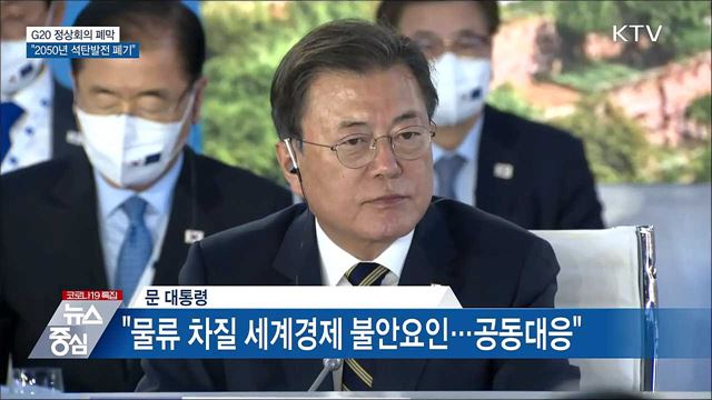 G20 정상회의 폐막···&#34;2050년 석탄발전 폐기&#34;