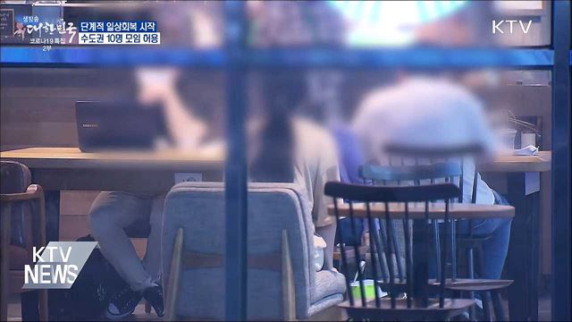 &#39;일상회복&#39; 시작···수도권 10명 모임 허용