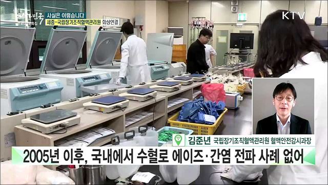 3만개 부적격 혈액···&#39;에이즈·간염 피&#39;, 환자에게 수혈? [사실은 이렇습니다]