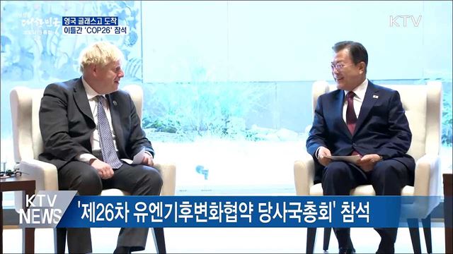 영국 글래스고 도착···이틀간 &#39;COP26&#39; 참석