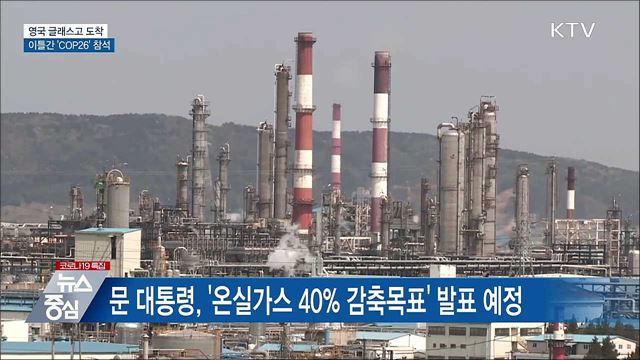 영국 글래스고 도착···이틀간 &#39;COP26&#39; 참석