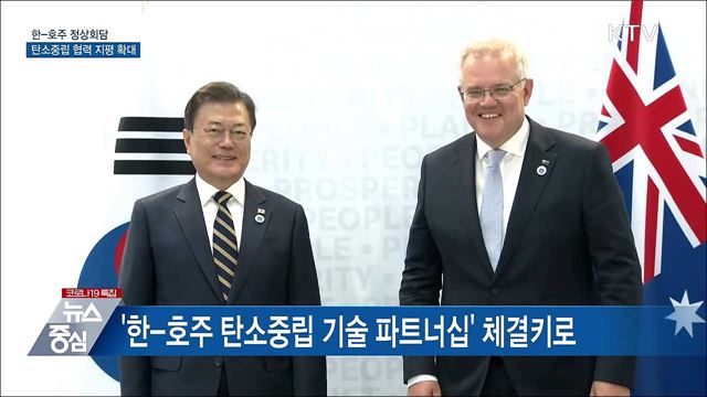 한-호주 정상회담···탄소중립 협력 지평 확대