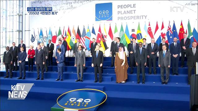 G20 정상회의 폐막···&#34;2050년 석탄발전 폐기&#34;