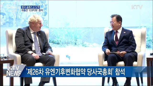 영국 글래스고 도착···이틀간 &#39;COP26&#39; 참석