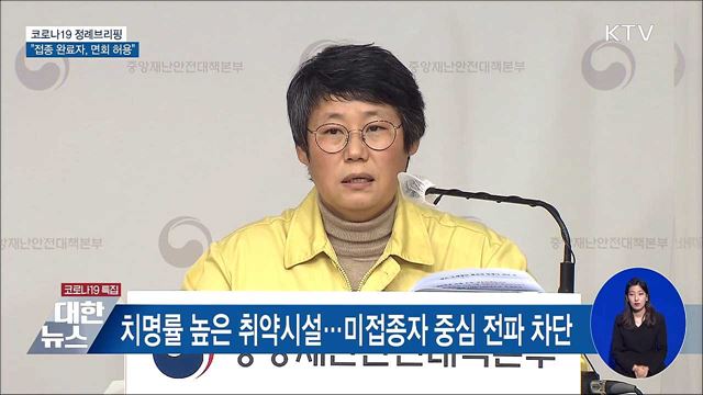 접종 완료자 &#39;접촉면회&#39; 허용 [오늘의 브리핑]