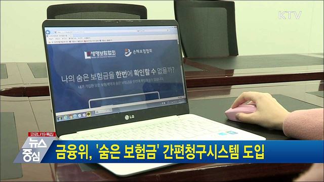 금융위, &#39;숨은 보험금&#39; 간편청구시스템 도입