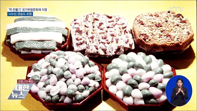 &#39;떡 만들기&#39; 국가무형문화재 지정···나누는 관습도 포함