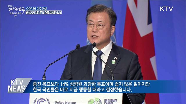 문 대통령 &#34;2030년 온실가스 40&#37; 이상 감축&#34;