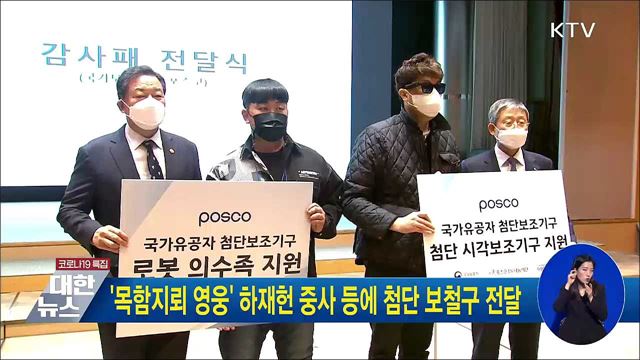 &#39;목함지뢰 영웅&#39; 하재헌 중사 등에 첨단 보철구 전달