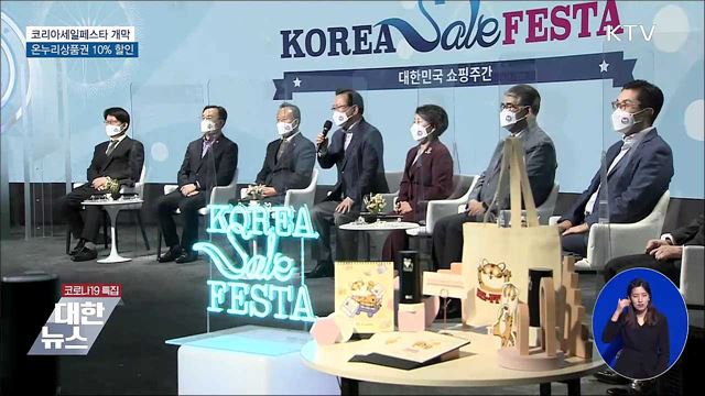 코리아세일페스타 개막···온누리상품권 10&#37; 할인