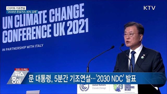 문 대통령 &#34;2030년 온실가스 40&#37; 이상 감축&#34;