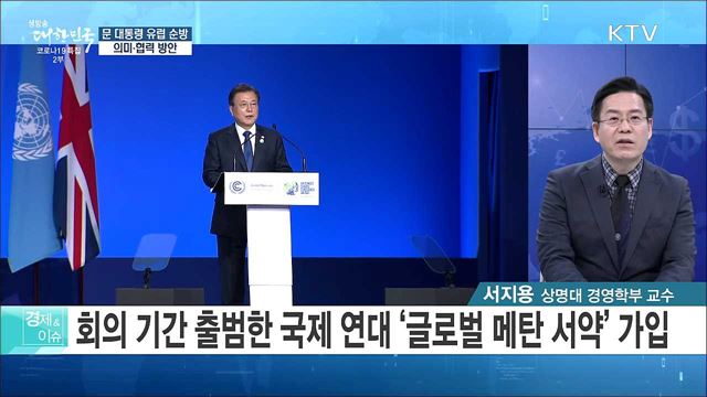 문 대통령 유럽 순방, 의미·협력 방안 [경제&#38;이슈]