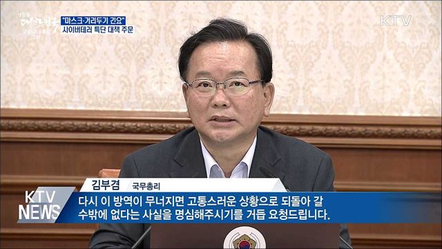 김부겸 총리 &#34;마스크 쓰기·거리두기 협조 긴요&#34;