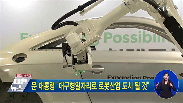 문 대통령 &#34;대구형일자리로 로봇산업 도시 될 것&#34;