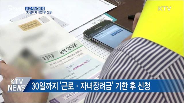 30일까지 &#39;근로·자녀장려금&#39; 기한 후 신청