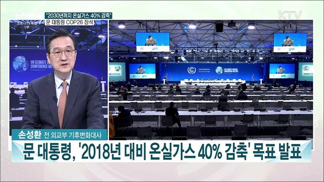 문 대통령, 제26차 COP26 정상회의 참석···&#39;2030 NDC 상향&#39; 선언