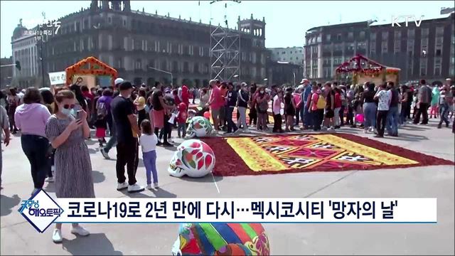 코로나19로 2년 만에 다시···멕시코시티 &#39;망자의 날&#39; [굿모닝 해외토픽]