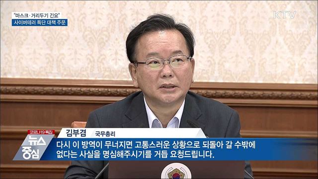 김부겸 총리 &#34;마스크 쓰기·거리두기 협조 긴요&#34;