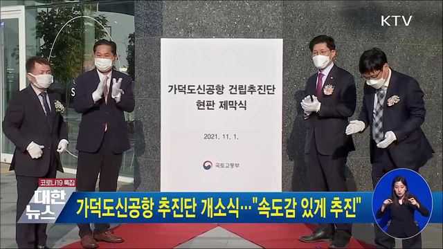 가덕도신공항 추진단 개소식···&#34;속도감 있게 추진&#34;