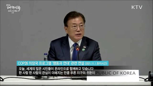 COP26 의장국 프로그램 &#39;행동과 연대&#39; 관련 연설