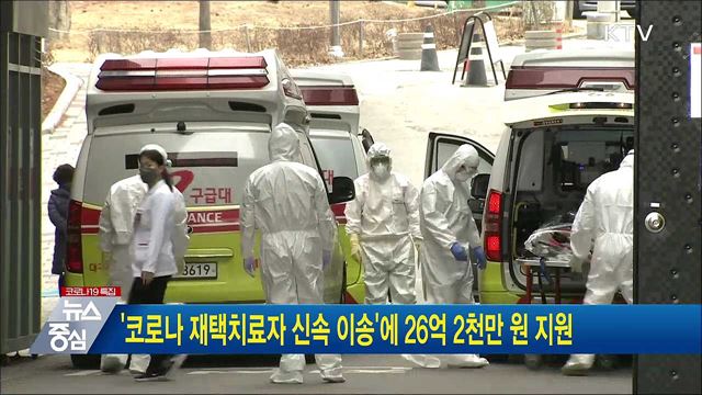 &#39;코로나 재택치료자 신속 이송&#39;에 26억 2천만 원 지원