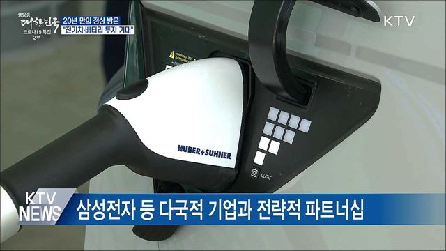 20년 만의 정상 방문···&#34;전기차·배터리 투자 기대&#34;