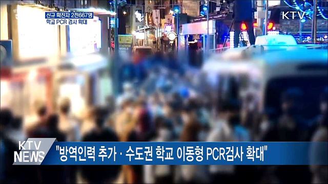 2천600명대···&#34;수도권 학교 이동형 PCR 검사 확대&#34;